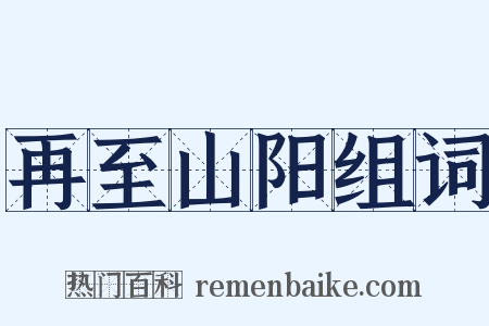再至山阳组词是什么意思的图片